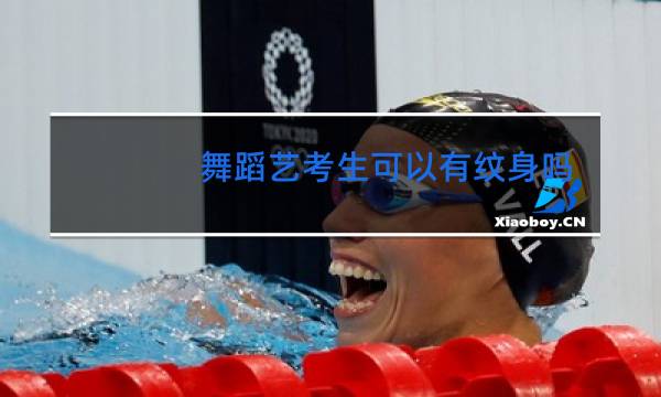 舞蹈艺考生可以有纹身吗