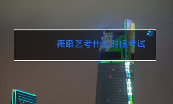舞蹈艺考什么时候考试