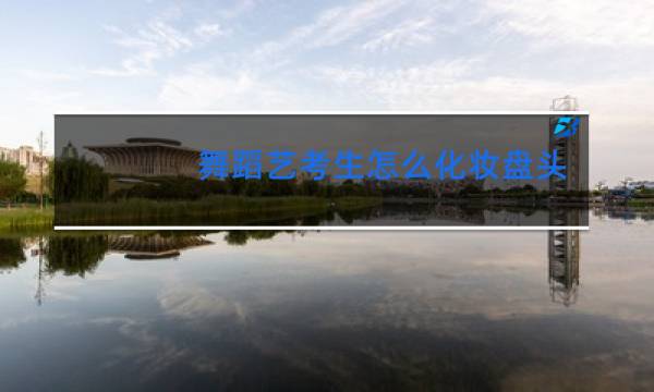 舞蹈艺考生怎么化妆盘头