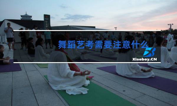 舞蹈艺考需要注意什么图片