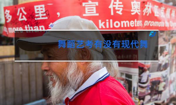 舞蹈艺考有没有现代舞图片