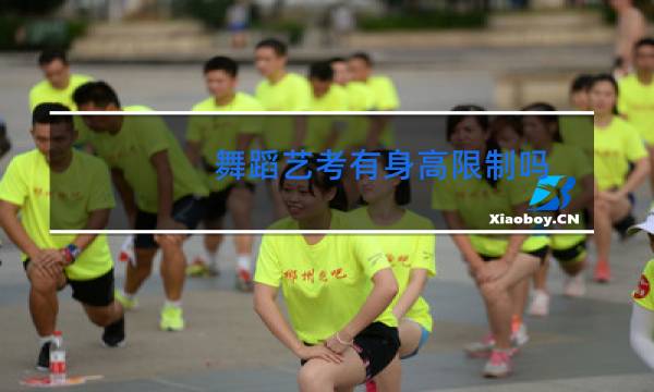 舞蹈艺考有身高限制吗