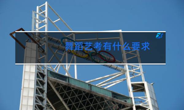 舞蹈艺考有什么要求