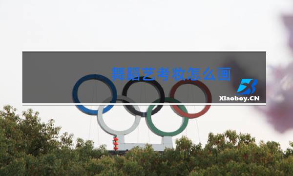 舞蹈艺考妆怎么画