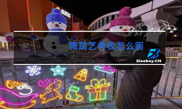 舞蹈艺考妆怎么画图片