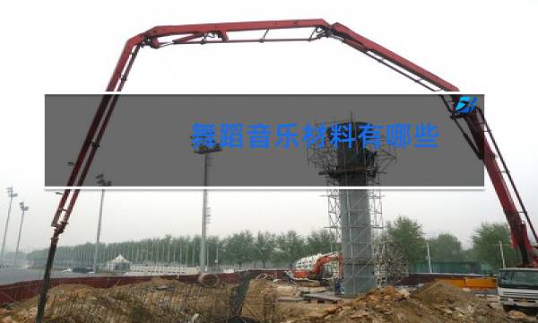 舞蹈音乐材料有哪些