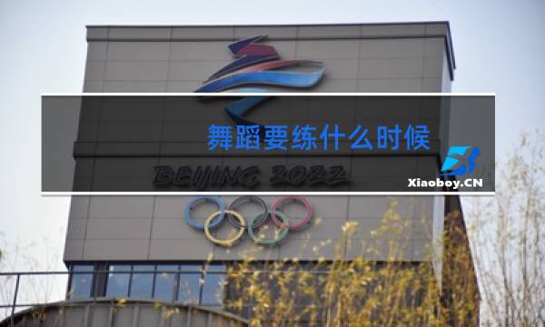舞蹈要练什么时候
