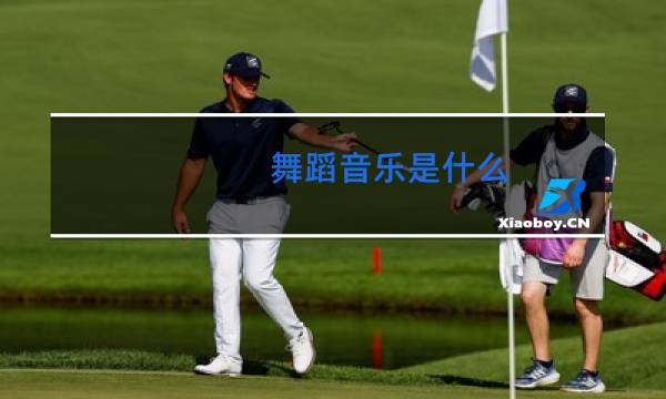 舞蹈音乐是什么