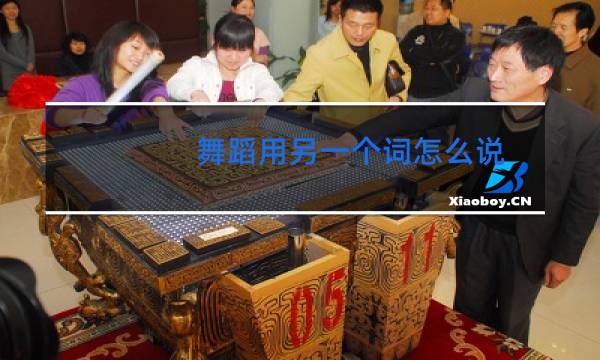 舞蹈用另一个词怎么说