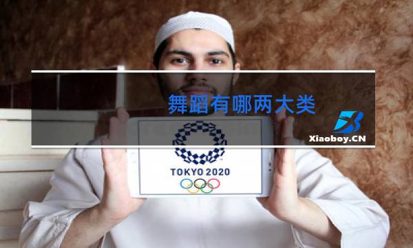 舞蹈有哪两大类图片