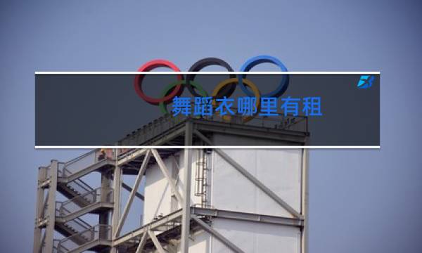 舞蹈衣哪里有租
