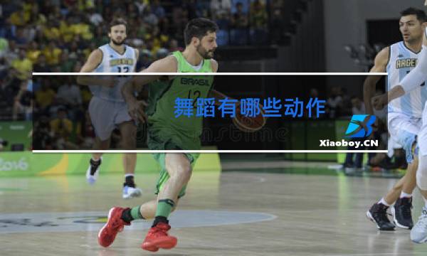 舞蹈有哪些动作