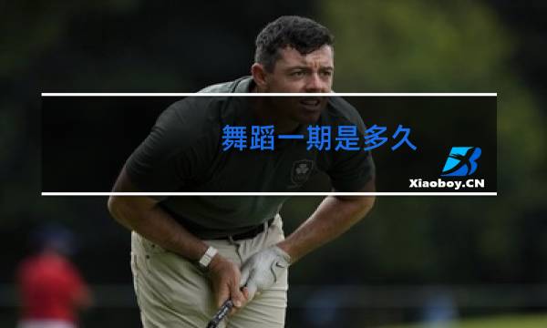 舞蹈一期是多久