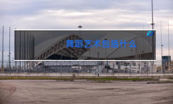 舞蹈艺术包括什么