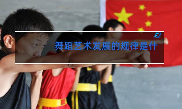 舞蹈艺术发展的规律是什么