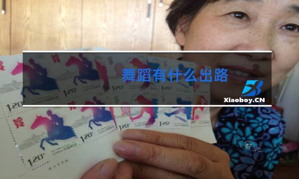舞蹈有什么出路