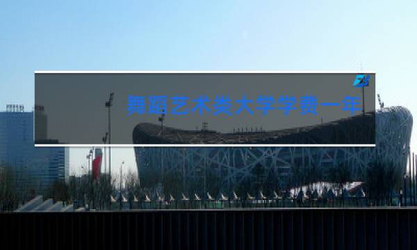 舞蹈艺术类大学学费一年多少钱
