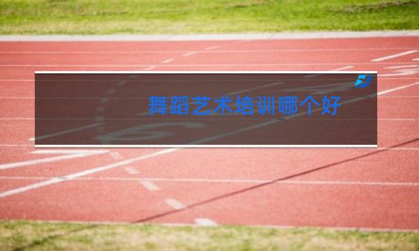 舞蹈艺术培训哪个好