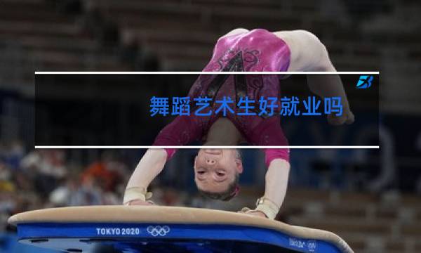 舞蹈艺术生好就业吗