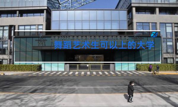 舞蹈艺术生可以上的大学有哪些