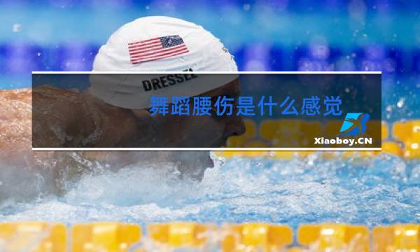 舞蹈腰伤是什么感觉