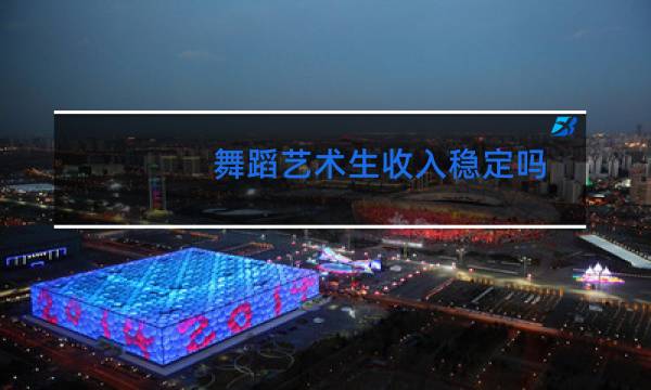 舞蹈艺术生收入稳定吗