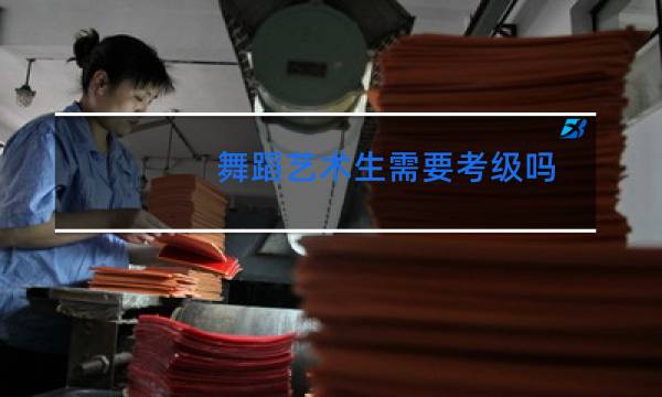 舞蹈艺术生需要考级吗