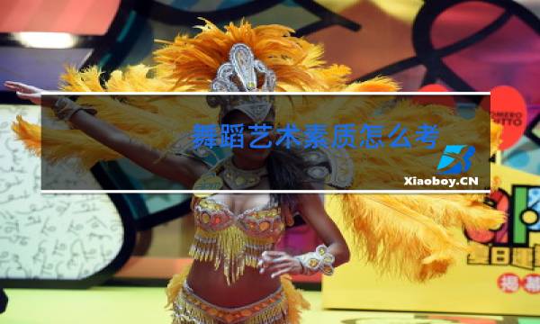 舞蹈艺术素质怎么考