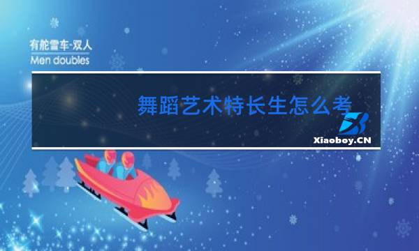 舞蹈艺术特长生怎么考