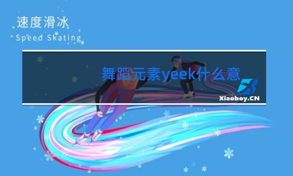 舞蹈元素yeek什么意思