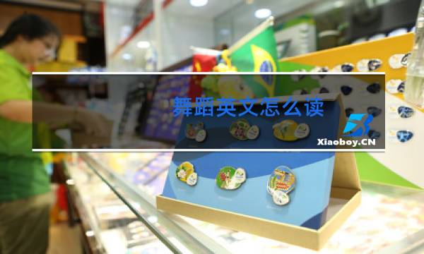 舞蹈英文怎么读