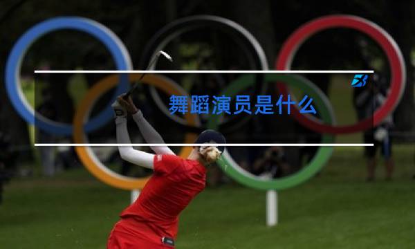 舞蹈演员是什么