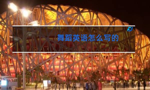 舞蹈英语怎么写的