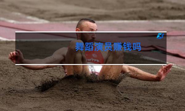 舞蹈演员赚钱吗