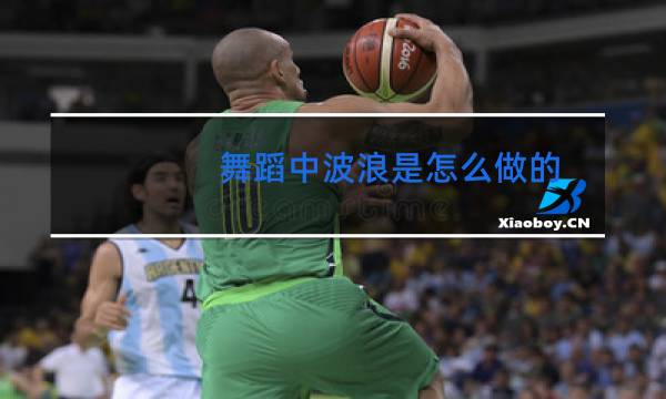 舞蹈中波浪是怎么做的