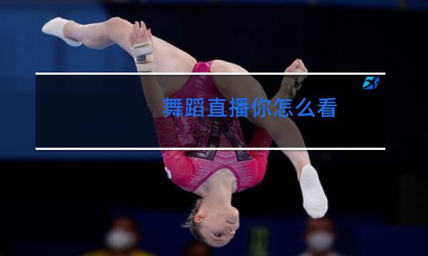 舞蹈直播你怎么看