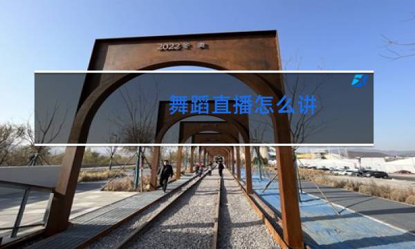 舞蹈直播怎么讲