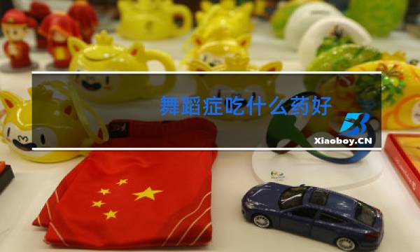 舞蹈症吃什么药好图片