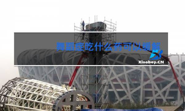 舞蹈症吃什么药可以缓解