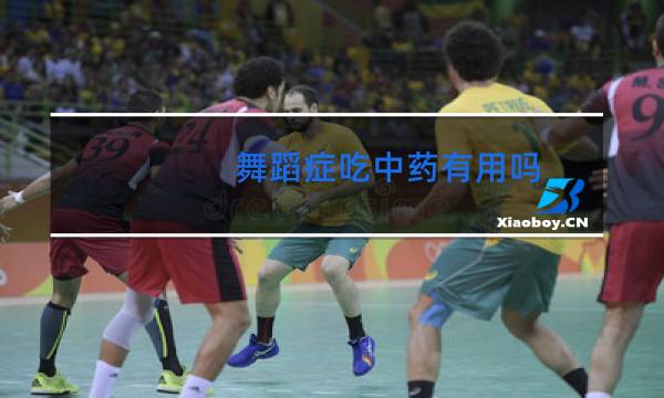 舞蹈症吃中药有用吗图片