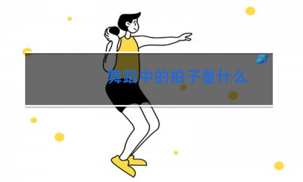 舞蹈中的拍子是什么