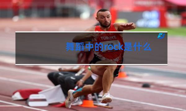 舞蹈中的rock是什么