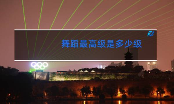 舞蹈最高级是多少级图片