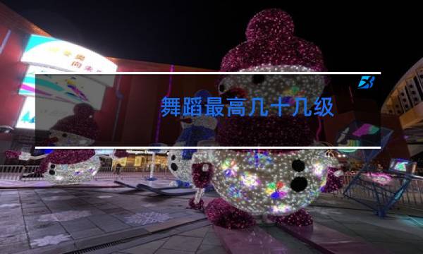 舞蹈最高几十几级图片