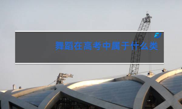 舞蹈在高考中属于什么类