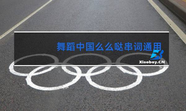 舞蹈中国么么哒串词通用