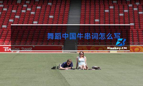 舞蹈中国牛串词怎么写图片