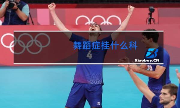 舞蹈症挂什么科