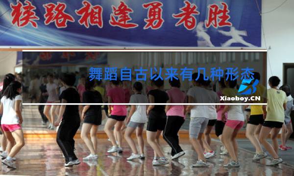 舞蹈自古以来有几种形态图片