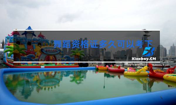 舞蹈资格证多久可以考下来
